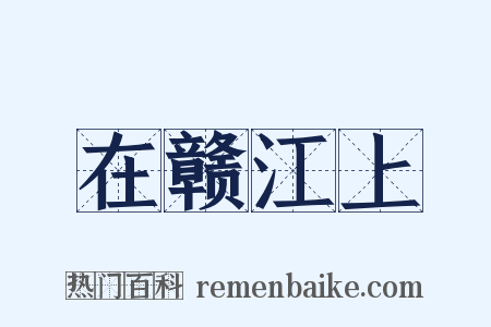 在赣江上是什么意思的图片